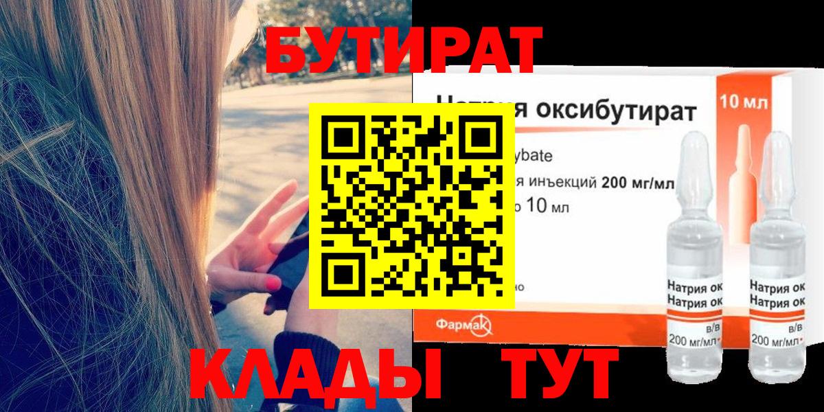 БУТИРАТ 1.4BDO  Вход с VPN  Егорьевск 