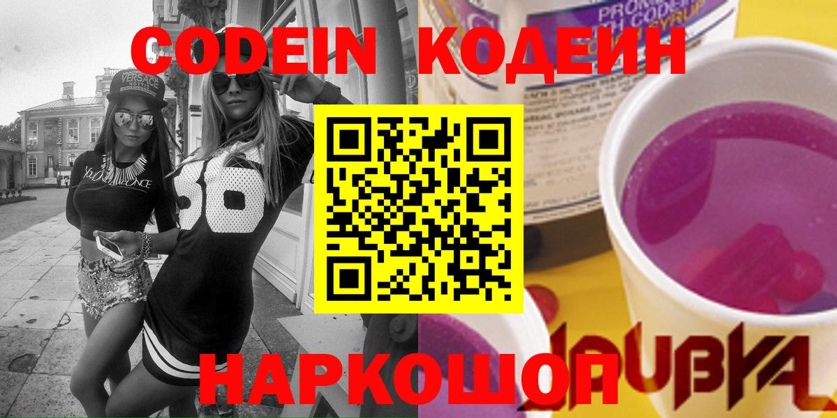 Кодеин Purple Drank Егорьевск