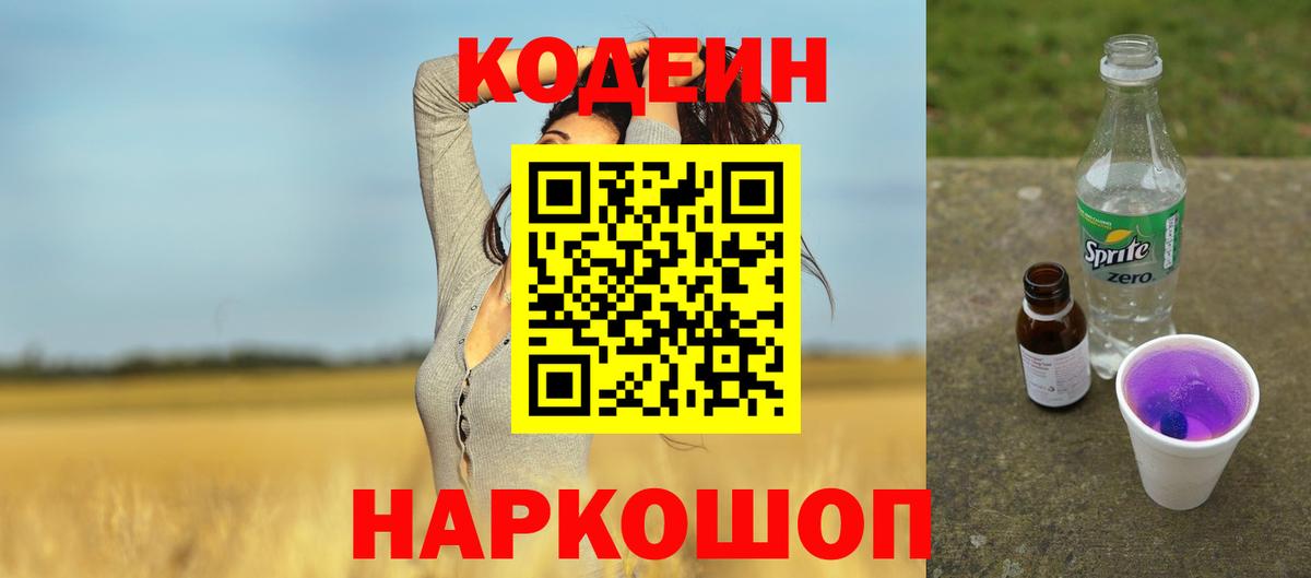 Егорьевск  Кодеиновый сироп Lean Purple Drank  Кодеиновый сироп Lean напиток Lean (лин)  Вход с VPN 